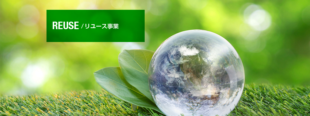 事業紹介:リユース事業