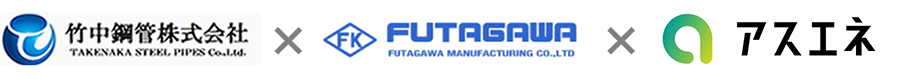 竹中鋼管株式会社×FUTAGAWA×アスエネ