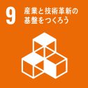 9.産業と技術確信の基盤をつくろう